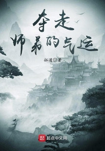 奪走師弟的氣運