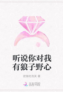 聽說你對我有狼子野心