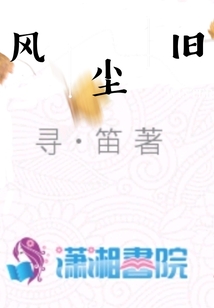 風(fēng)塵舊