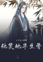 他笑她半生骨在線閱讀