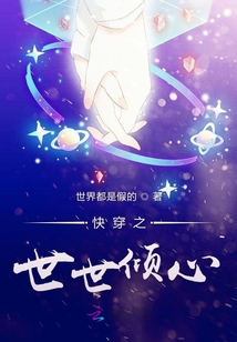 快穿之世世傾心