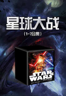 星球大戰(zhàn)（1-7合集）
