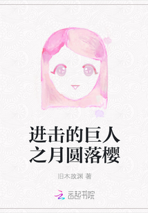 進擊的巨人之月圓落櫻