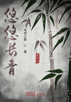 悠悠長青在線閱讀
