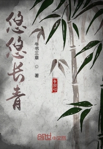 悠悠長青