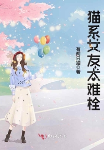 貓系女友太難栓