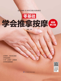 零基礎學會推拿按摩(暢銷修訂版)