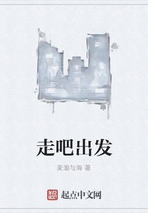 走吧出發(fā)