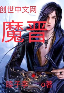 魔晉