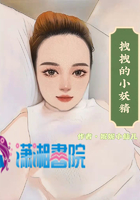 拽拽的小妖精在線閱讀