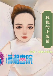 拽拽的小妖精