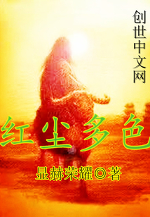 紅塵多色