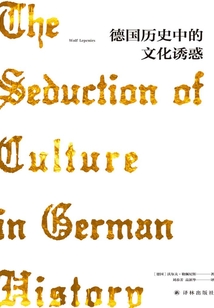 德国历史中的文化诱惑