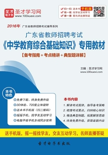 2019年廣東省教師招聘考試《中學教育綜合基礎知識》專用教材(備考指南+考點精講+典型題詳解)