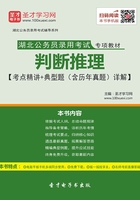 2020年湖北公务员录用考试专项教材：判断推理【考点精讲＋典型题（含历年真题）详解】在线阅读