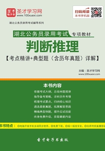 2020年湖北公務員錄用考試專項教材：判斷推理【考點精講＋典型題（含歷年真題）詳解】