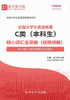 2020年全国大学生英语竞赛C类（本科生）核心词汇全突破（视频讲解）【核心释义＋例句搭配＋巧记速记】