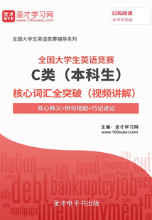 2020年全國大學生英語競賽C類(本科生)核心詞匯全突破(視頻講解)【核心釋義+例句搭配+巧記速記】