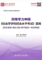 2020年同等學力申碩《社會學學科綜合水平考試》題庫【歷年真題＋課后習題＋章節題庫＋考前押題】在線閱讀