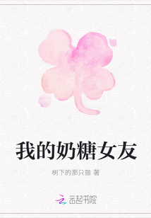 我的奶糖女友