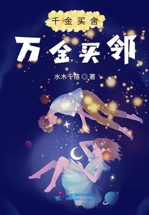 千金買舍,萬金買鄰