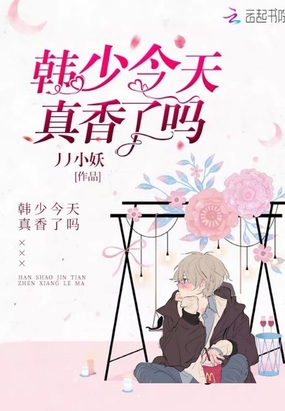 韩少今天真香了吗在线阅读