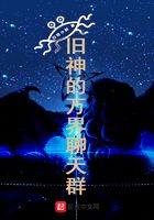 旧神的万界聊天群