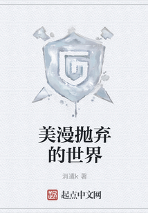 美漫拋棄的世界