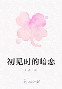 初見(jiàn)時(shí)的暗戀