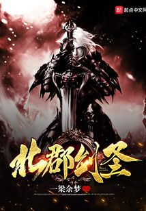 北郡劍圣