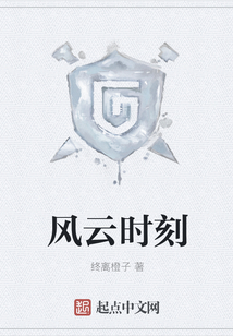 風云時刻
