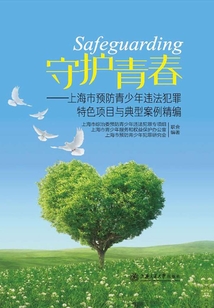 守護(hù)青春:上海市預(yù)防青少年違法犯罪特色項(xiàng)目與典型案例精編