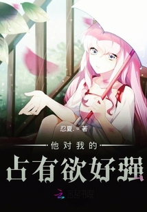 他對我的占有欲好強(qiáng)