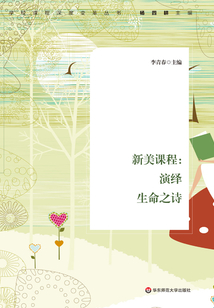 新美課程：演繹生命之詩