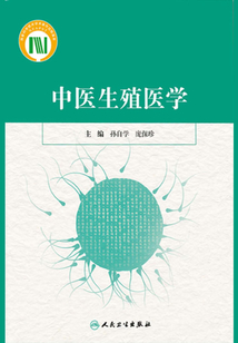 中医生殖医学