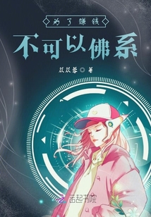 為了賺錢不可以佛系