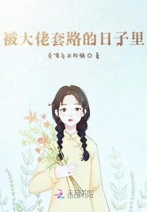 被大佬套路的日子里