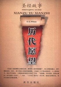 圣經故事：歷代愿望