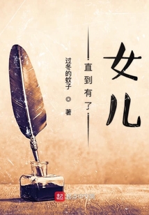 直到有了女兒