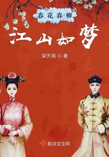春花春柳江山如梦