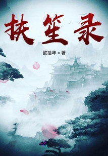 扶笙錄