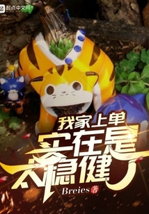 我家上單實(shí)在是太穩(wěn)健了