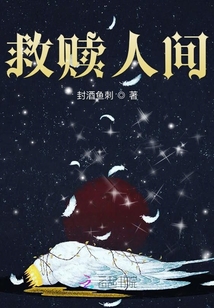 救贖人間