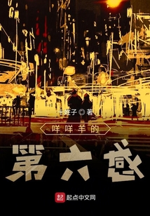 咩咩羊的第六感