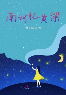 南柯憶黃粱