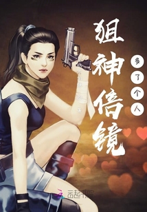 狙神倍鏡多了個人