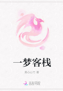 一夢客棧