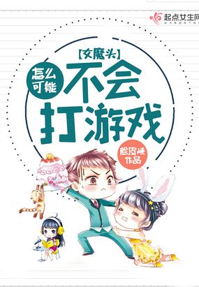 女魔头怎么可能不会打游戏在线阅读