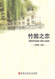 竹園之戀