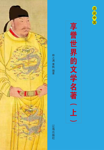 享譽(yù)世界的文學(xué)名著（上）